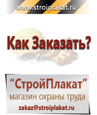 Магазин охраны труда и техники безопасности stroiplakat.ru Информационные стенды в Выксе
